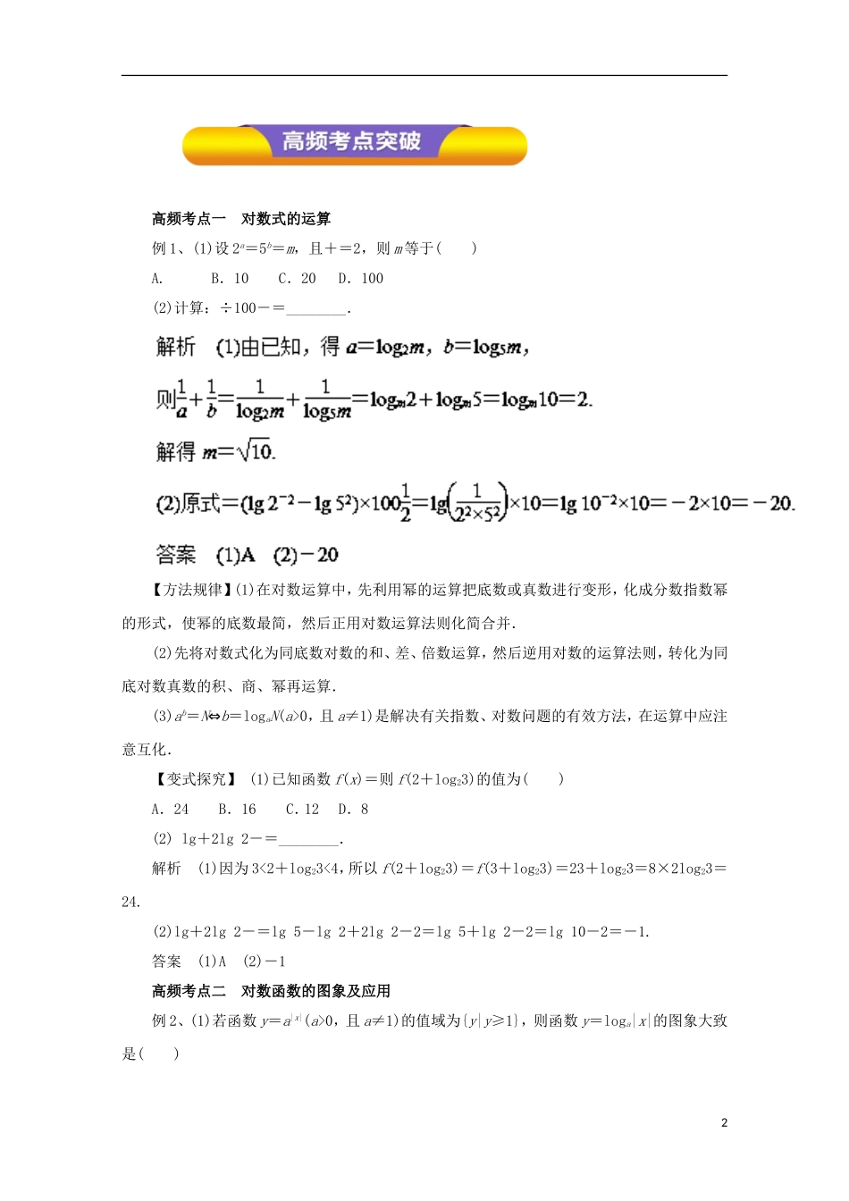 高考数学一轮复习 专题10 对数函数教学案 理-人教版高三全册数学教学案_第2页