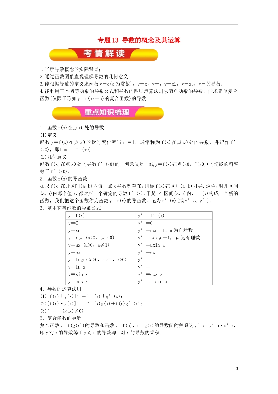 高考数学一轮复习 专题13 导数的概念及其运算教学案 文-人教版高三全册数学教学案_第1页