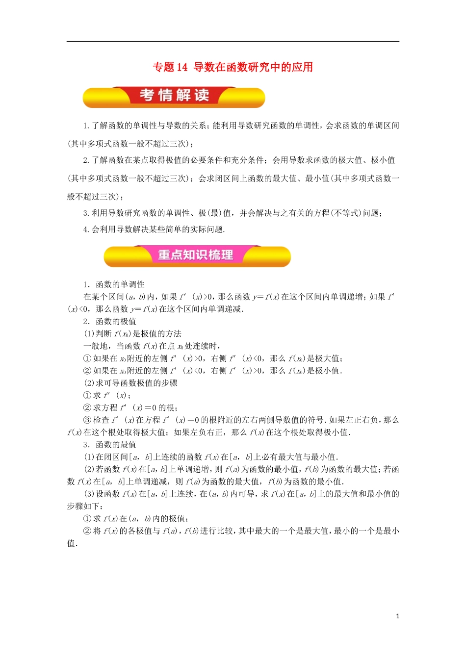 高考数学一轮复习 专题14 导数在函数研究中的应用教学案 理-人教版高三全册数学教学案_第1页