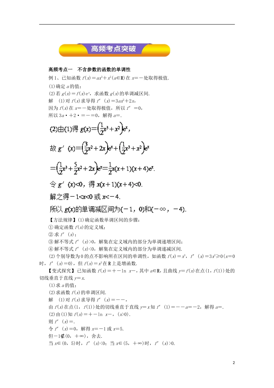 高考数学一轮复习 专题14 导数在函数研究中的应用教学案 理-人教版高三全册数学教学案_第2页