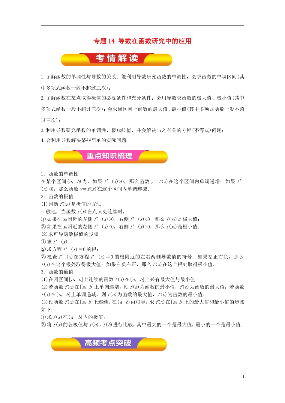 高考数学一轮复习 专题14 导数在函数研究中的应用教学案 文-人教版高三全册数学教学案_第1页