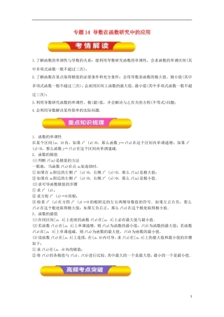 高考数学一轮复习 专题14 导数在函数研究中的应用教学案 文-人教版高三全册数学教学案