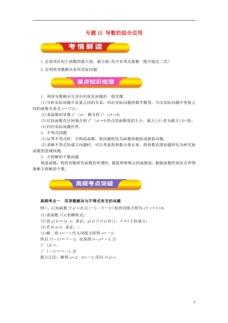 高考数学一轮复习 专题15 导数的综合应用教学案 理-人教版高三全册数学教学案