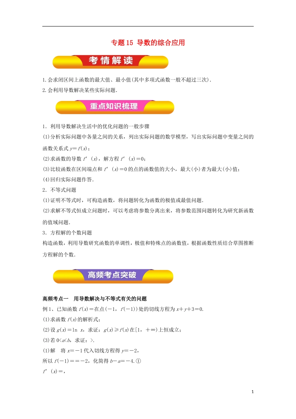 高考数学一轮复习 专题15 导数的综合应用教学案 文-人教版高三全册数学教学案_第1页