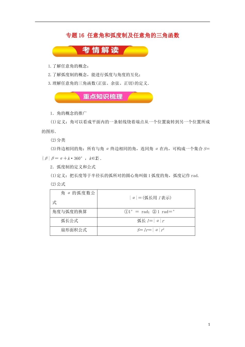 高考数学一轮复习 专题16 任意角和弧度制及任意角的三角函数教学案 理-人教版高三全册数学教学案_第1页