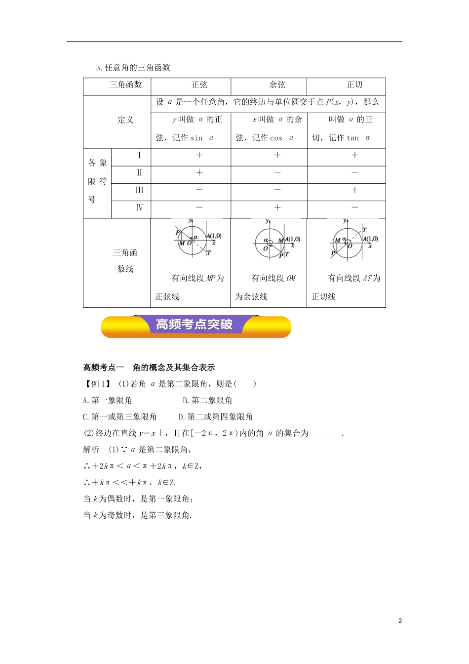 高考数学一轮复习 专题16 任意角和弧度制及任意角的三角函数教学案 理-人教版高三全册数学教学案_第2页