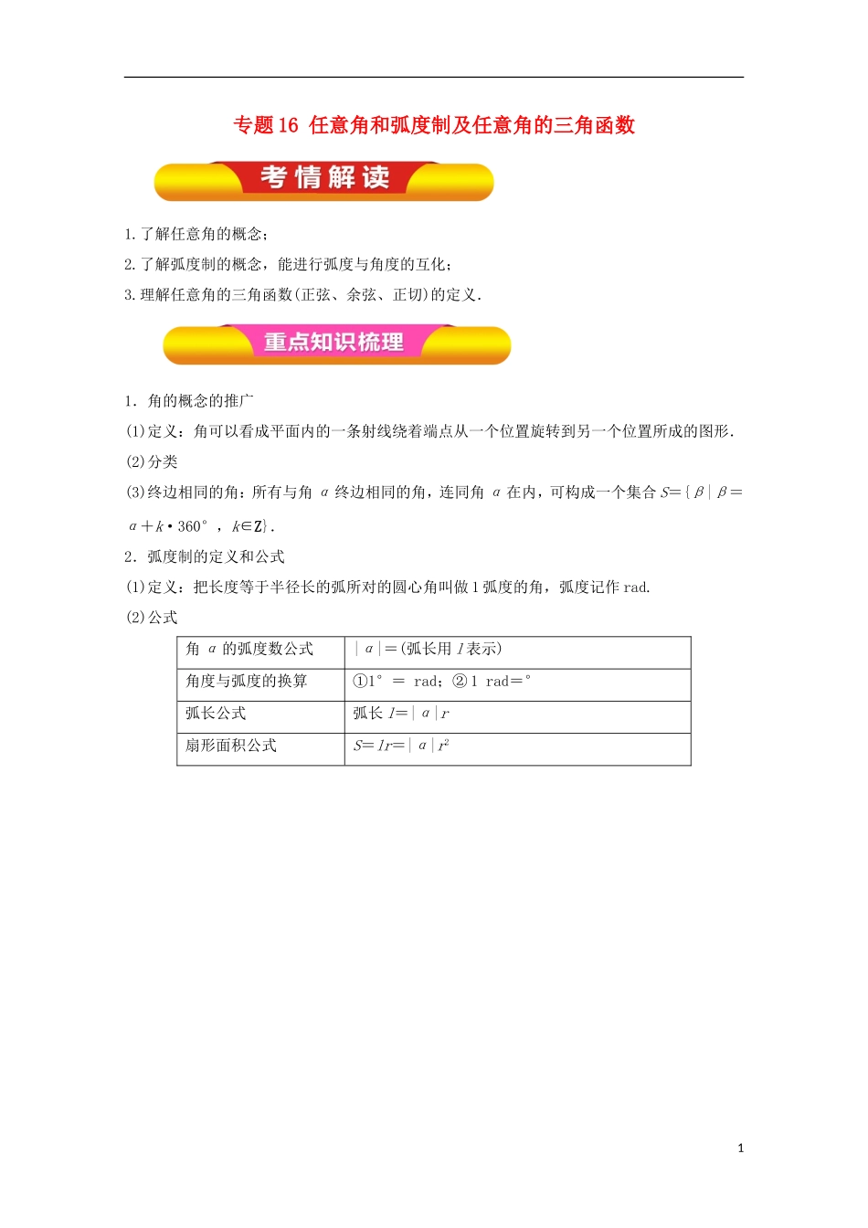 高考数学一轮复习 专题16 任意角和弧度制及任意角的三角函数教学案 文-人教版高三全册数学教学案_第1页