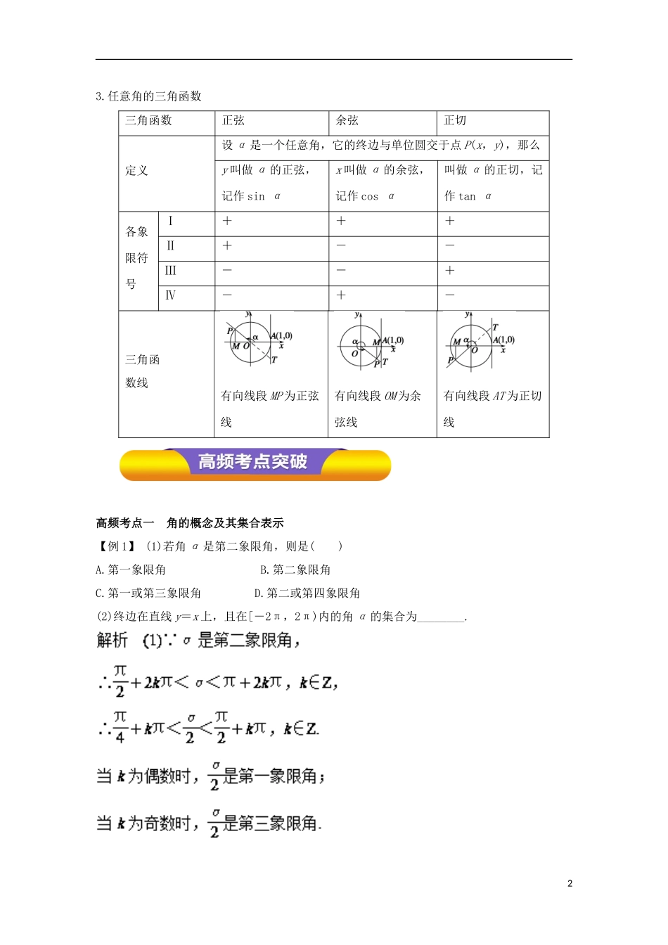 高考数学一轮复习 专题16 任意角和弧度制及任意角的三角函数教学案 文-人教版高三全册数学教学案_第2页
