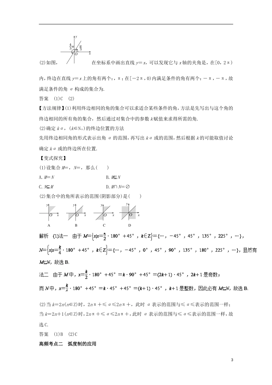 高考数学一轮复习 专题16 任意角和弧度制及任意角的三角函数教学案 文-人教版高三全册数学教学案_第3页