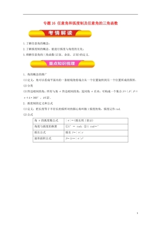 高考数学一轮复习 专题16 任意角和弧度制及任意角的三角函数教学案 文-人教版高三全册数学教学案