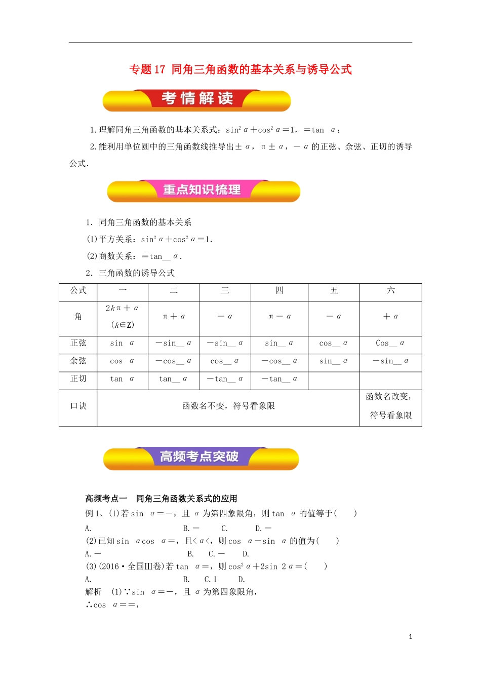 高考数学一轮复习 专题17 同角三角函数的基本关系与诱导公式教学案 理-人教版高三全册数学教学案_第1页