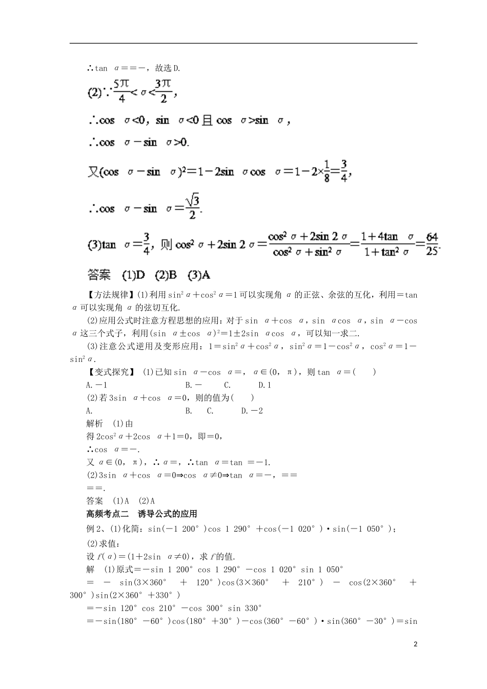 高考数学一轮复习 专题17 同角三角函数的基本关系与诱导公式教学案 理-人教版高三全册数学教学案_第2页