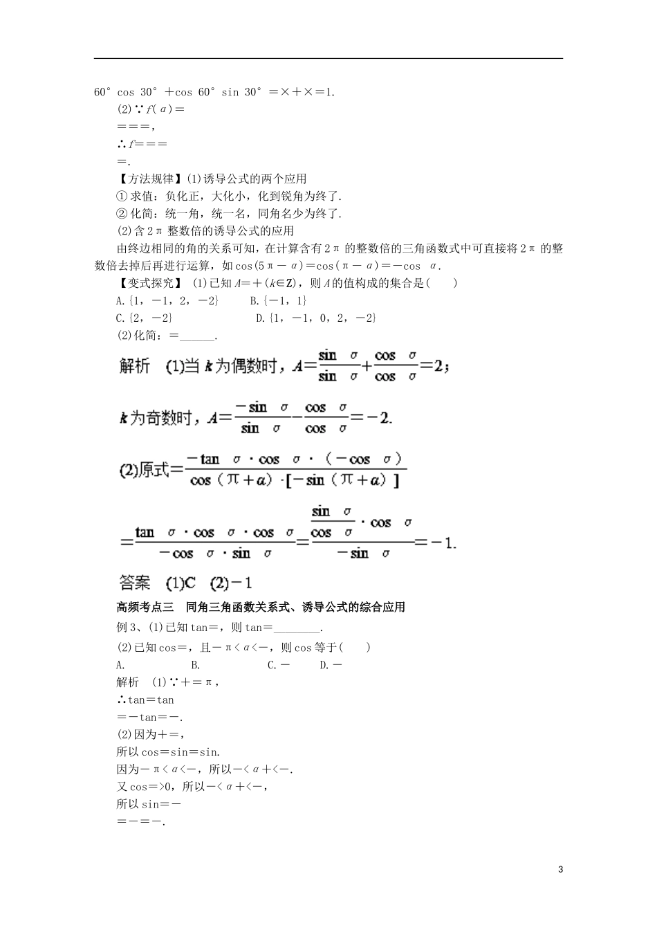 高考数学一轮复习 专题17 同角三角函数的基本关系与诱导公式教学案 理-人教版高三全册数学教学案_第3页