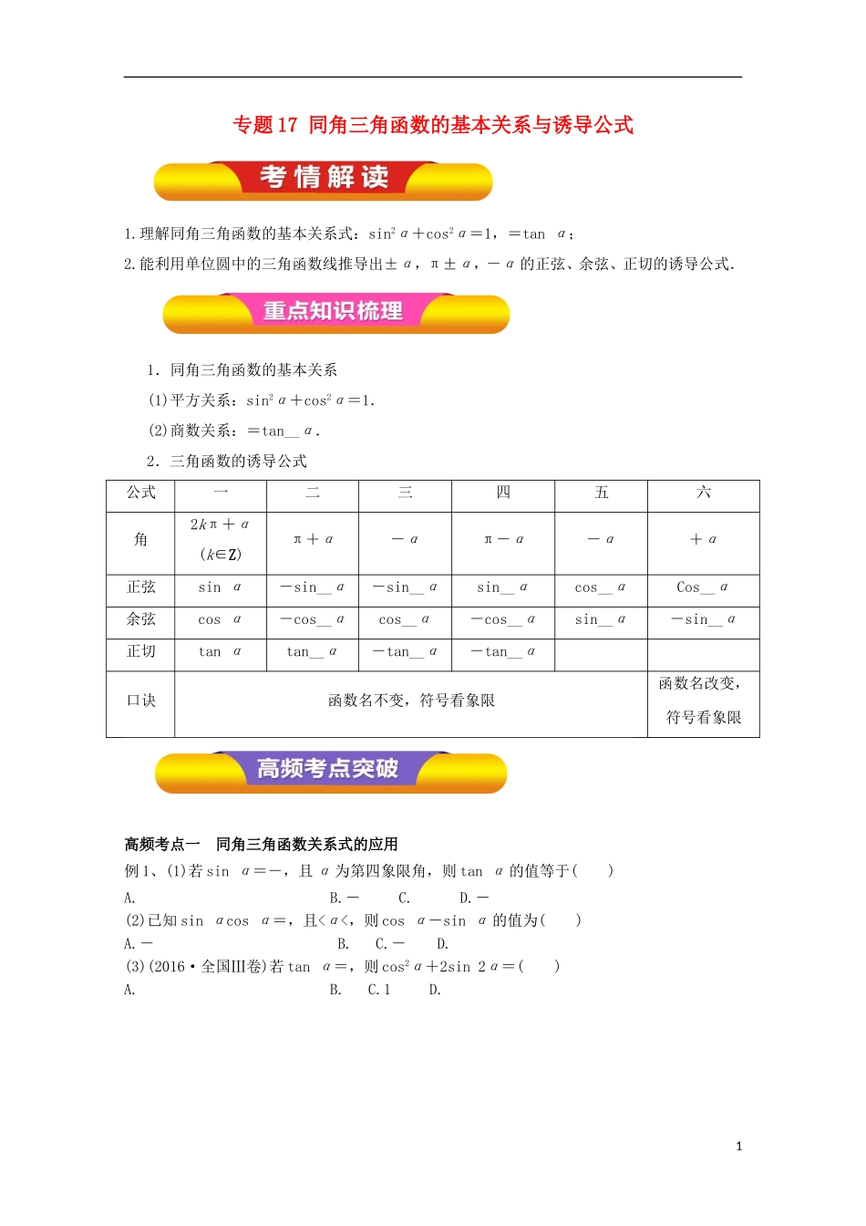 高考数学一轮复习 专题17 同角三角函数的基本关系与诱导公式教学案 文-人教版高三全册数学教学案_第1页