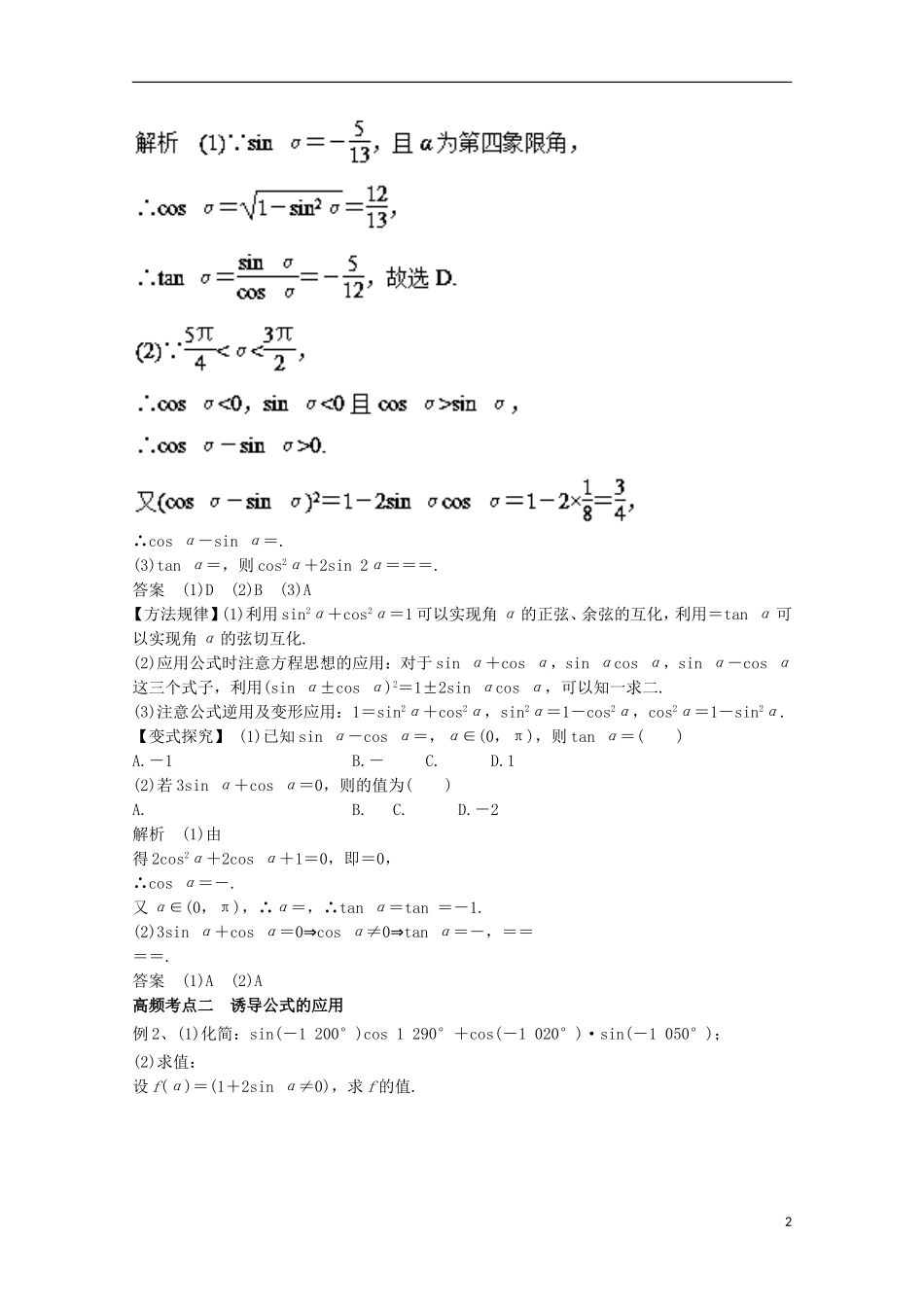 高考数学一轮复习 专题17 同角三角函数的基本关系与诱导公式教学案 文-人教版高三全册数学教学案_第2页