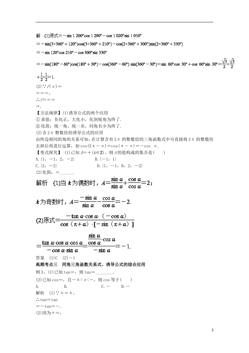 高考数学一轮复习 专题17 同角三角函数的基本关系与诱导公式教学案 文-人教版高三全册数学教学案_第3页