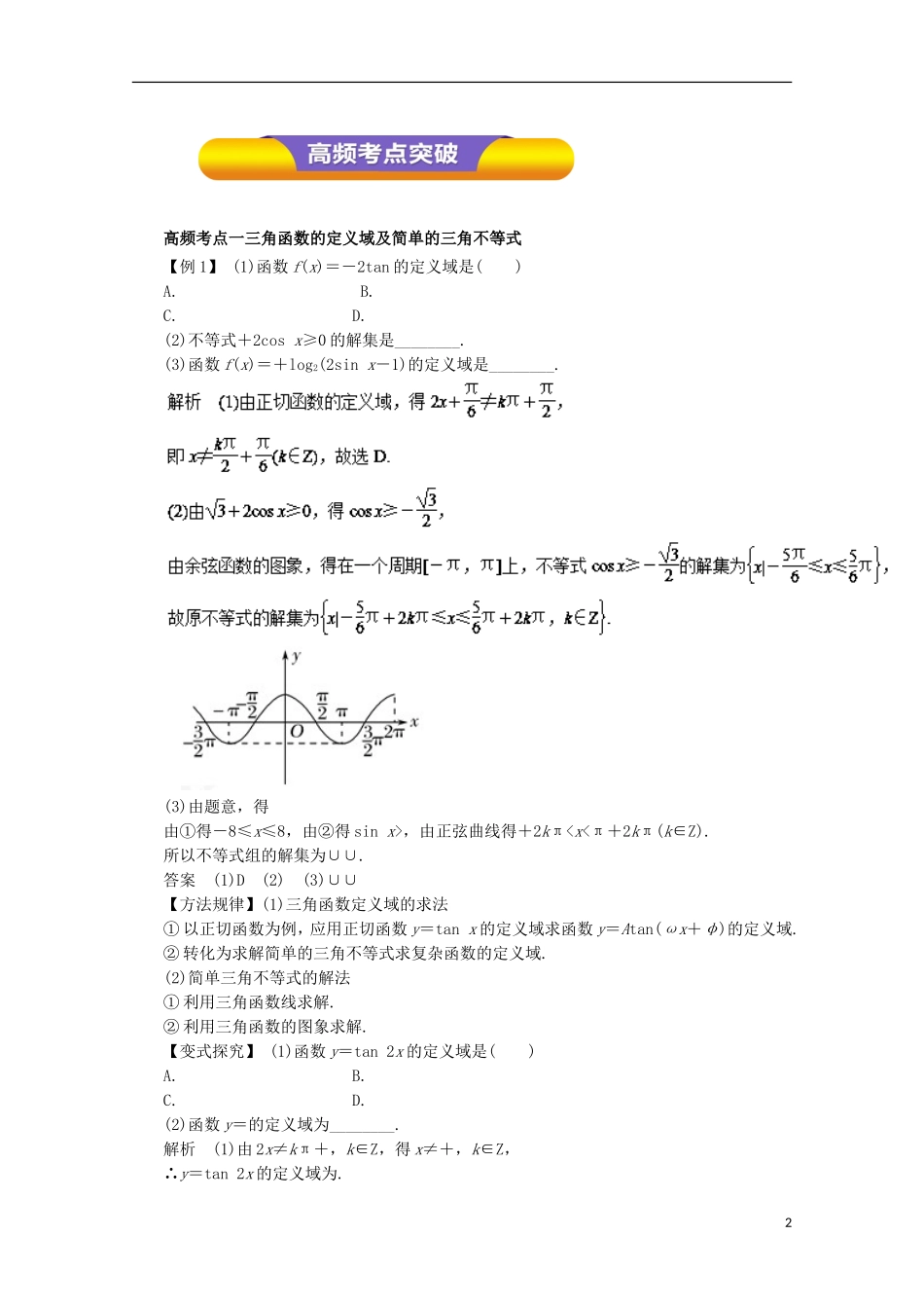 高考数学一轮复习 专题18 三角函数的图象和性质教学案 理-人教版高三全册数学教学案_第2页