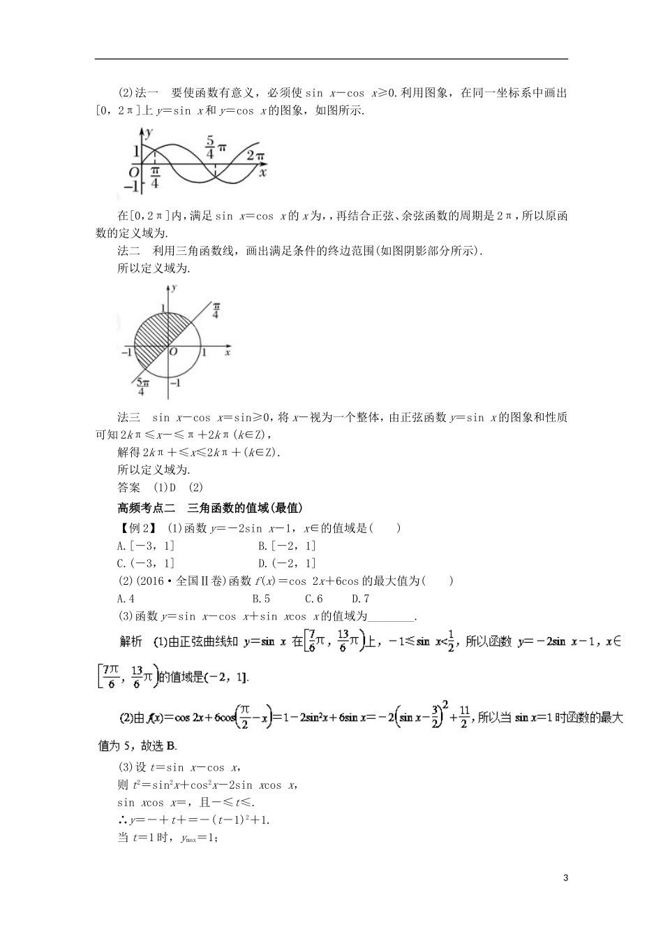 高考数学一轮复习 专题18 三角函数的图象和性质教学案 理-人教版高三全册数学教学案_第3页