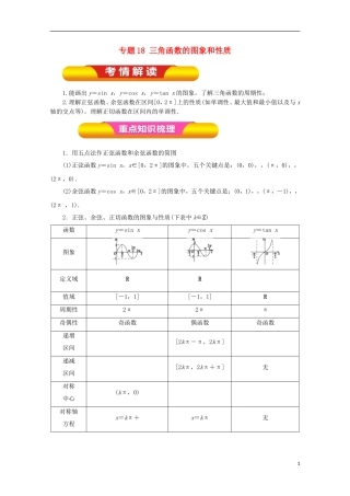 高考数学一轮复习 专题18 三角函数的图象和性质教学案 理-人教版高三全册数学教学案