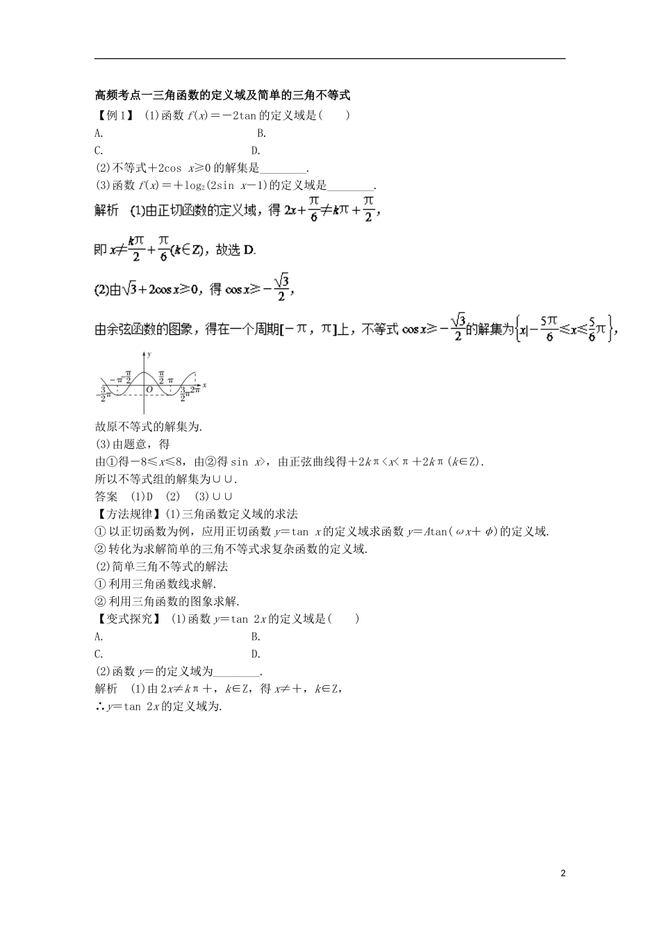 高考数学一轮复习 专题18 三角函数的图象和性质教学案 文-人教版高三全册数学教学案_第2页