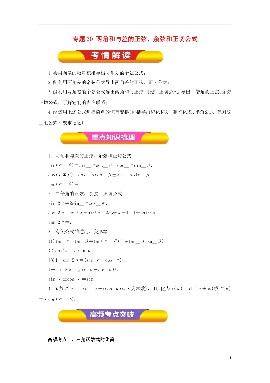 高考数学一轮复习 专题20 两角和与差的正弦、余弦和正切公式教学案 理-人教版高三全册数学教学案_第1页