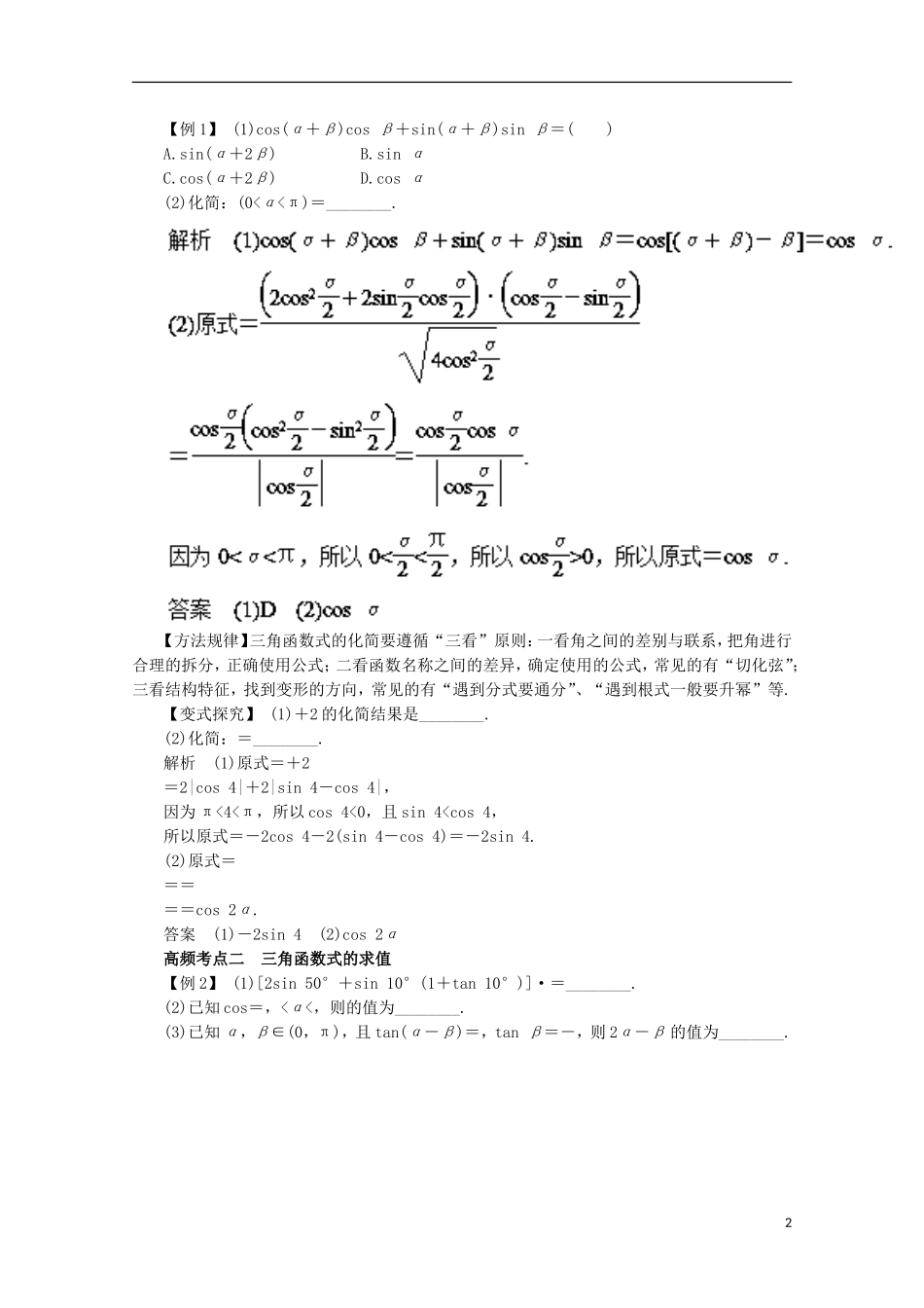 高考数学一轮复习 专题20 两角和与差的正弦、余弦和正切公式教学案 理-人教版高三全册数学教学案_第2页