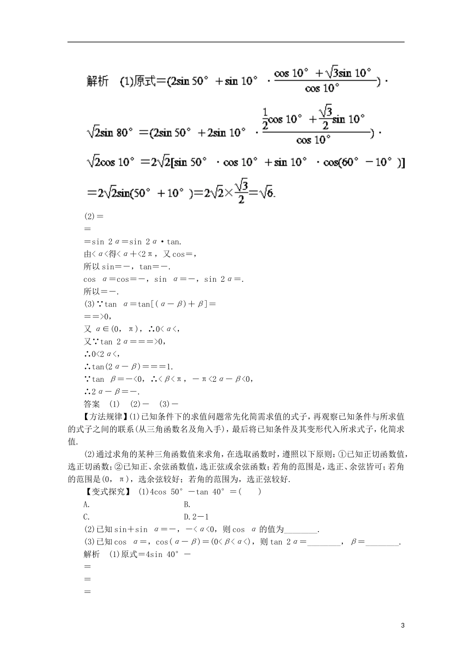高考数学一轮复习 专题20 两角和与差的正弦、余弦和正切公式教学案 理-人教版高三全册数学教学案_第3页
