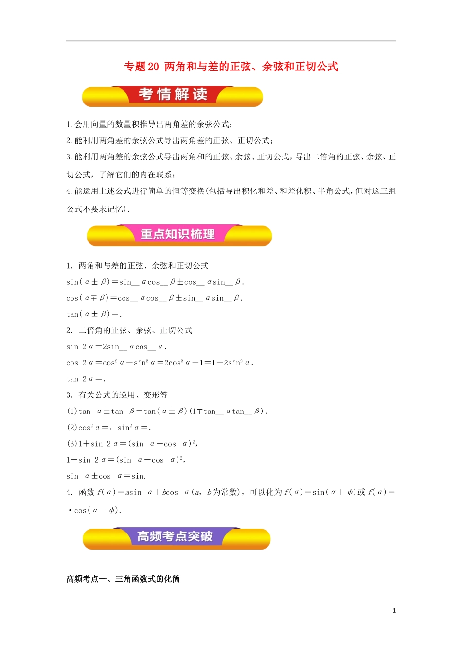 高考数学一轮复习 专题20 两角和与差的正弦、余弦和正切公式教学案 文-人教版高三全册数学教学案_第1页