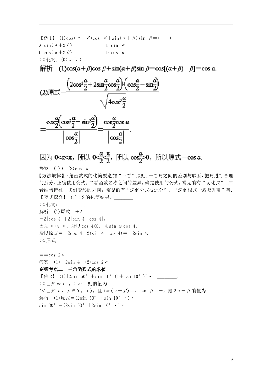高考数学一轮复习 专题20 两角和与差的正弦、余弦和正切公式教学案 文-人教版高三全册数学教学案_第2页