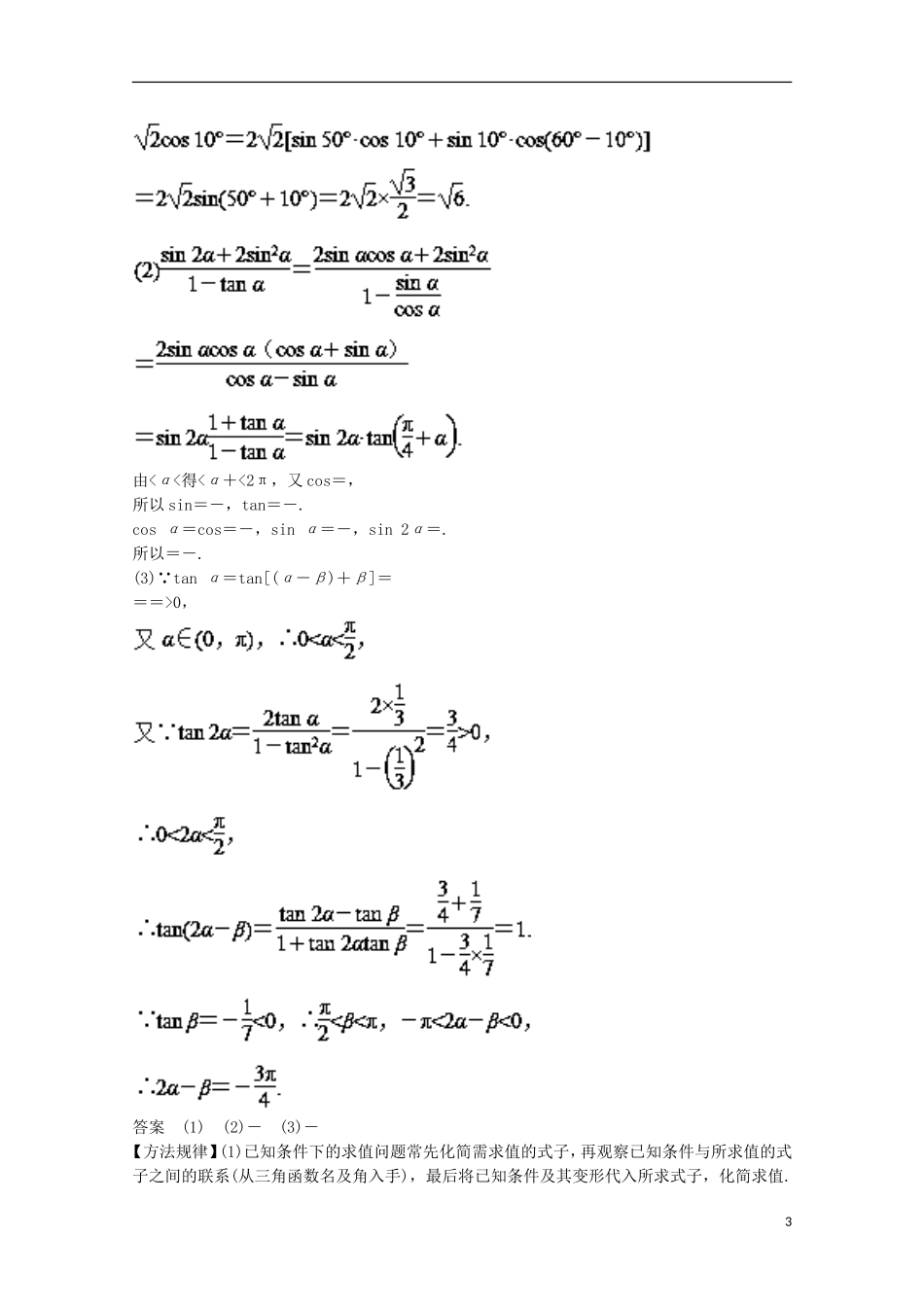 高考数学一轮复习 专题20 两角和与差的正弦、余弦和正切公式教学案 文-人教版高三全册数学教学案_第3页