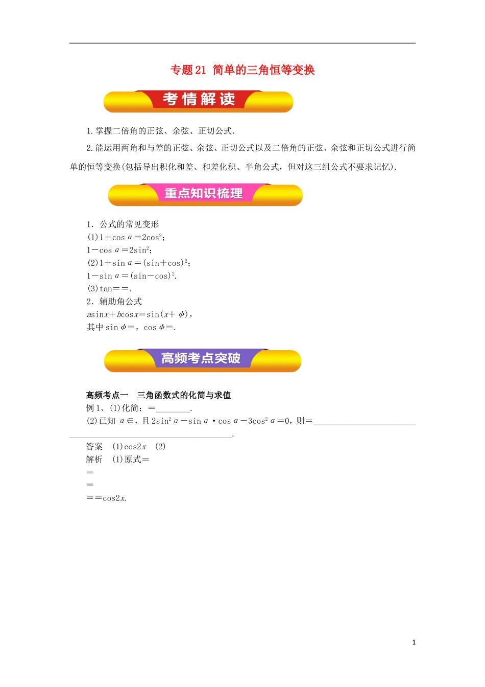 高考数学一轮复习 专题21 简单的三角恒等变换教学案 理-人教版高三全册数学教学案_第1页