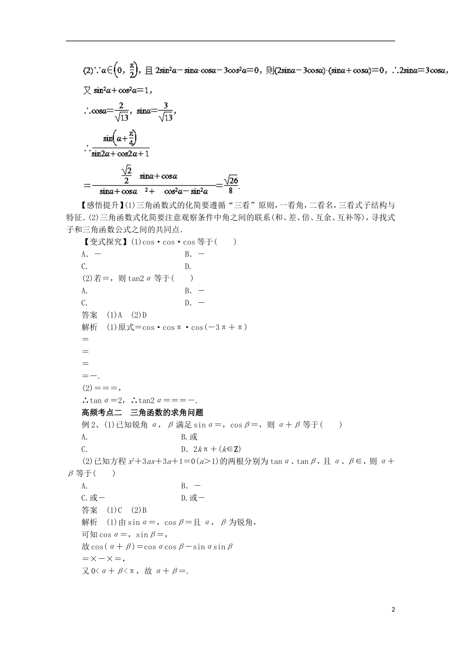高考数学一轮复习 专题21 简单的三角恒等变换教学案 理-人教版高三全册数学教学案_第2页