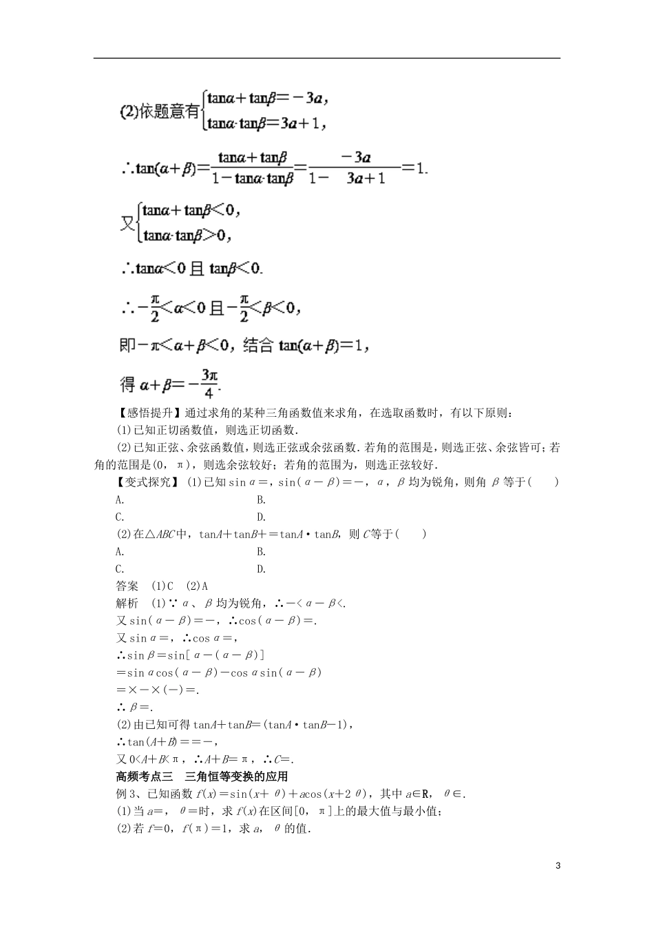 高考数学一轮复习 专题21 简单的三角恒等变换教学案 理-人教版高三全册数学教学案_第3页