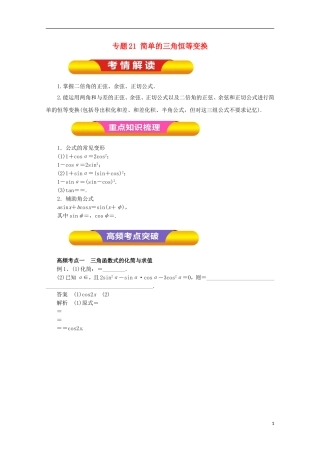 高考数学一轮复习 专题21 简单的三角恒等变换教学案 理-人教版高三全册数学教学案