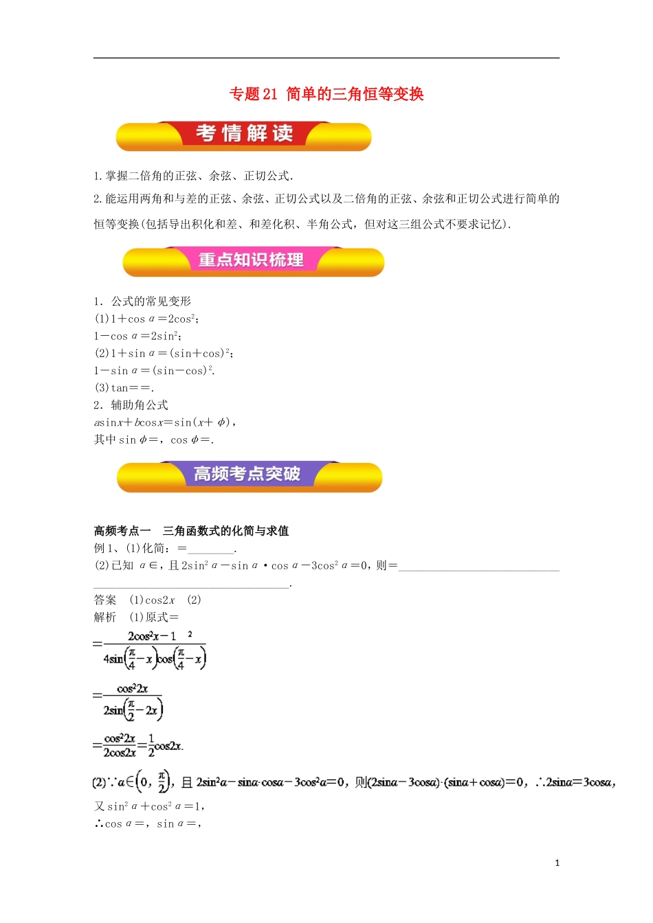 高考数学一轮复习 专题21 简单的三角恒等变换教学案 文-人教版高三全册数学教学案_第1页