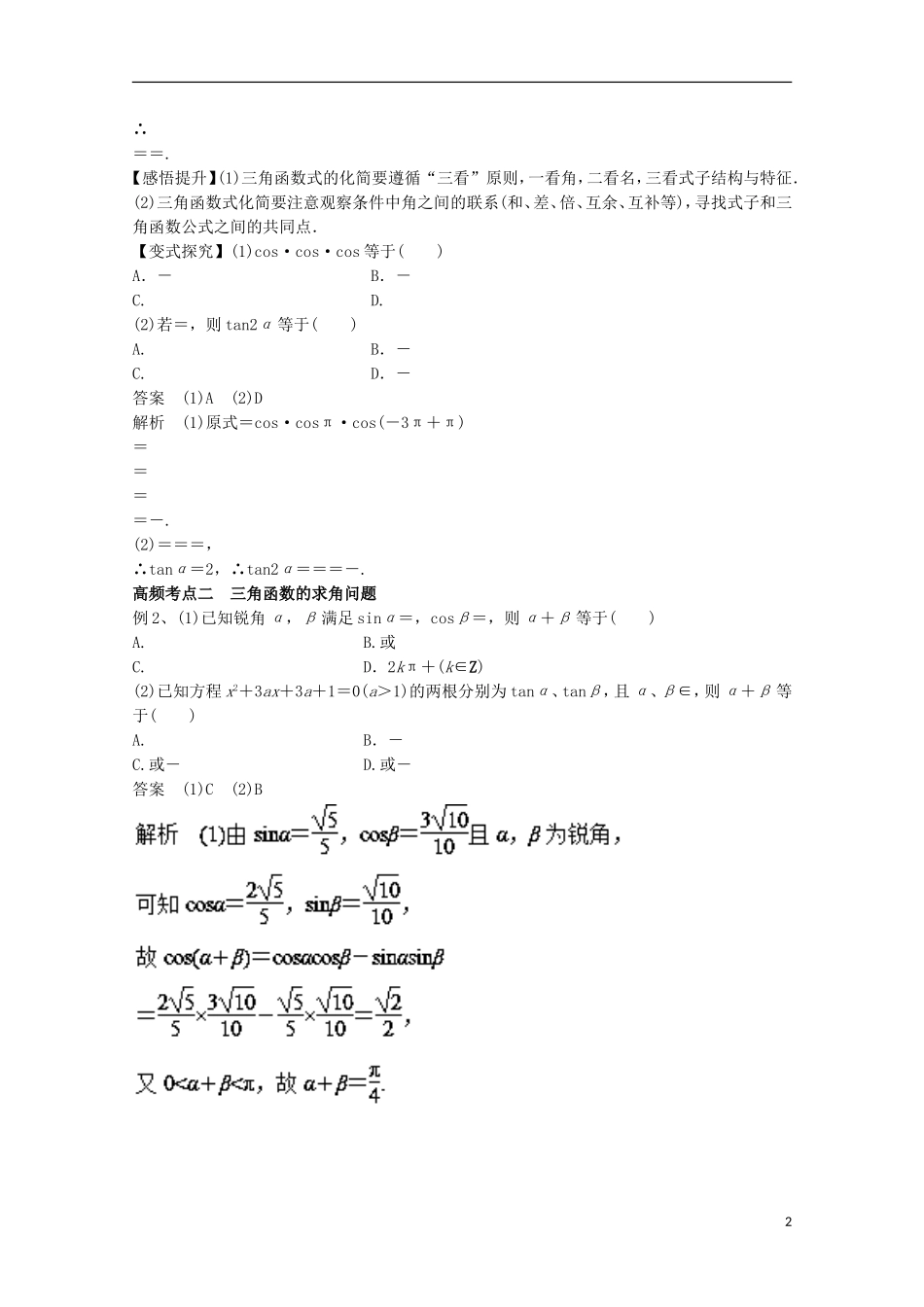 高考数学一轮复习 专题21 简单的三角恒等变换教学案 文-人教版高三全册数学教学案_第2页