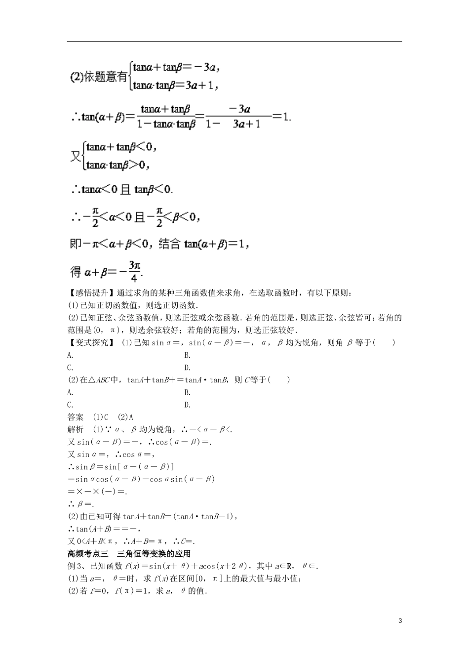 高考数学一轮复习 专题21 简单的三角恒等变换教学案 文-人教版高三全册数学教学案_第3页