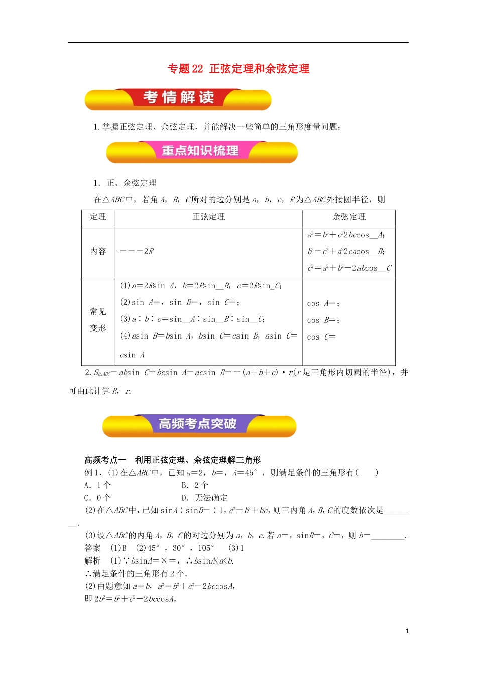 高考数学一轮复习 专题22 正弦定理和余弦定理教学案 理-人教版高三全册数学教学案_第1页