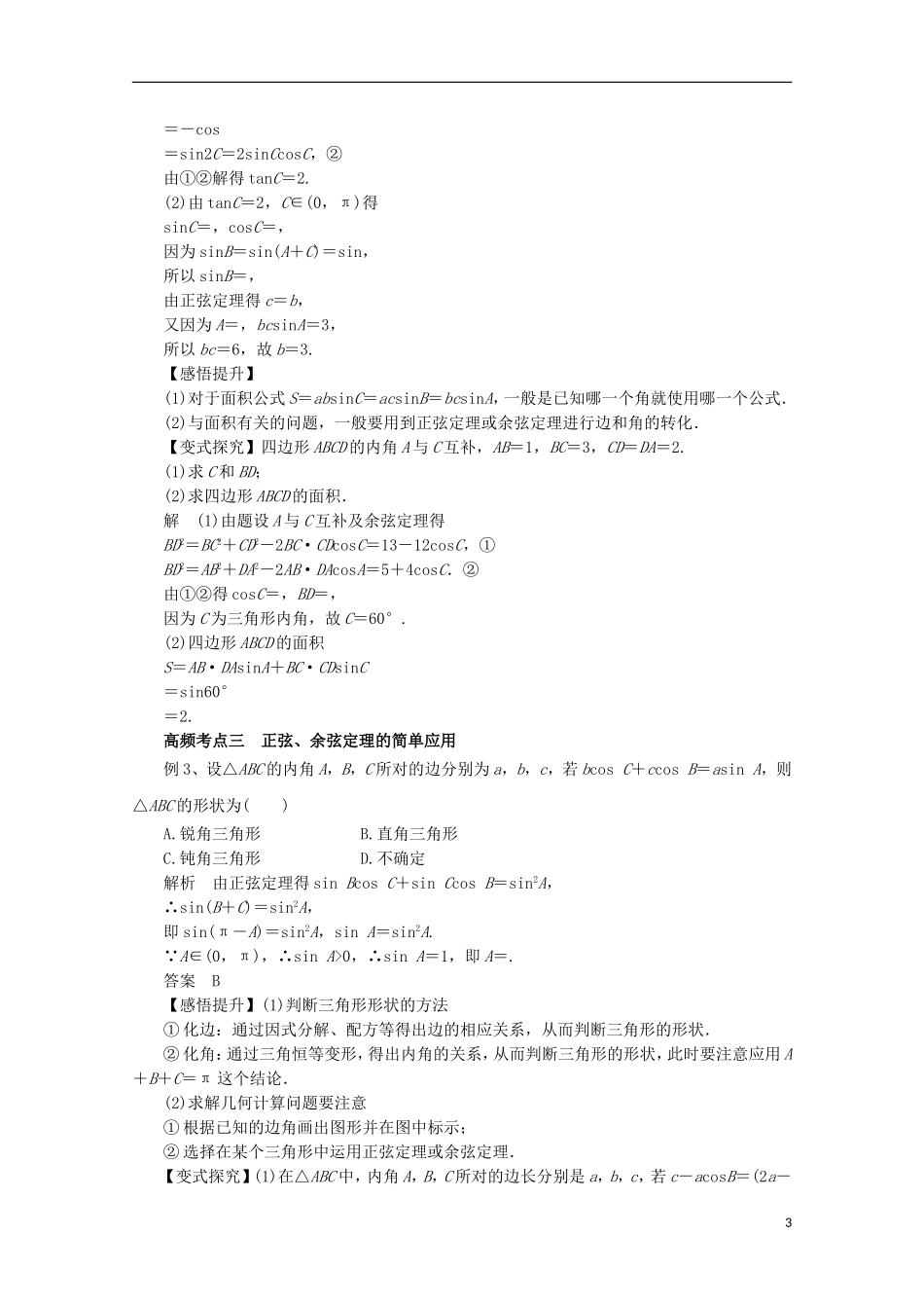 高考数学一轮复习 专题22 正弦定理和余弦定理教学案 理-人教版高三全册数学教学案_第3页