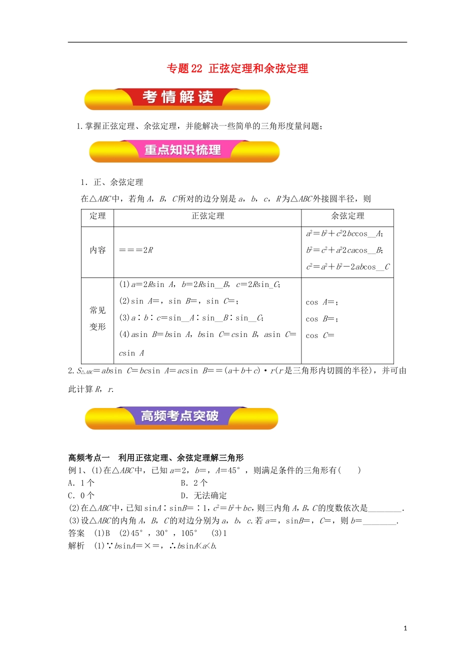 高考数学一轮复习 专题22 正弦定理和余弦定理教学案 文-人教版高三全册数学教学案_第1页