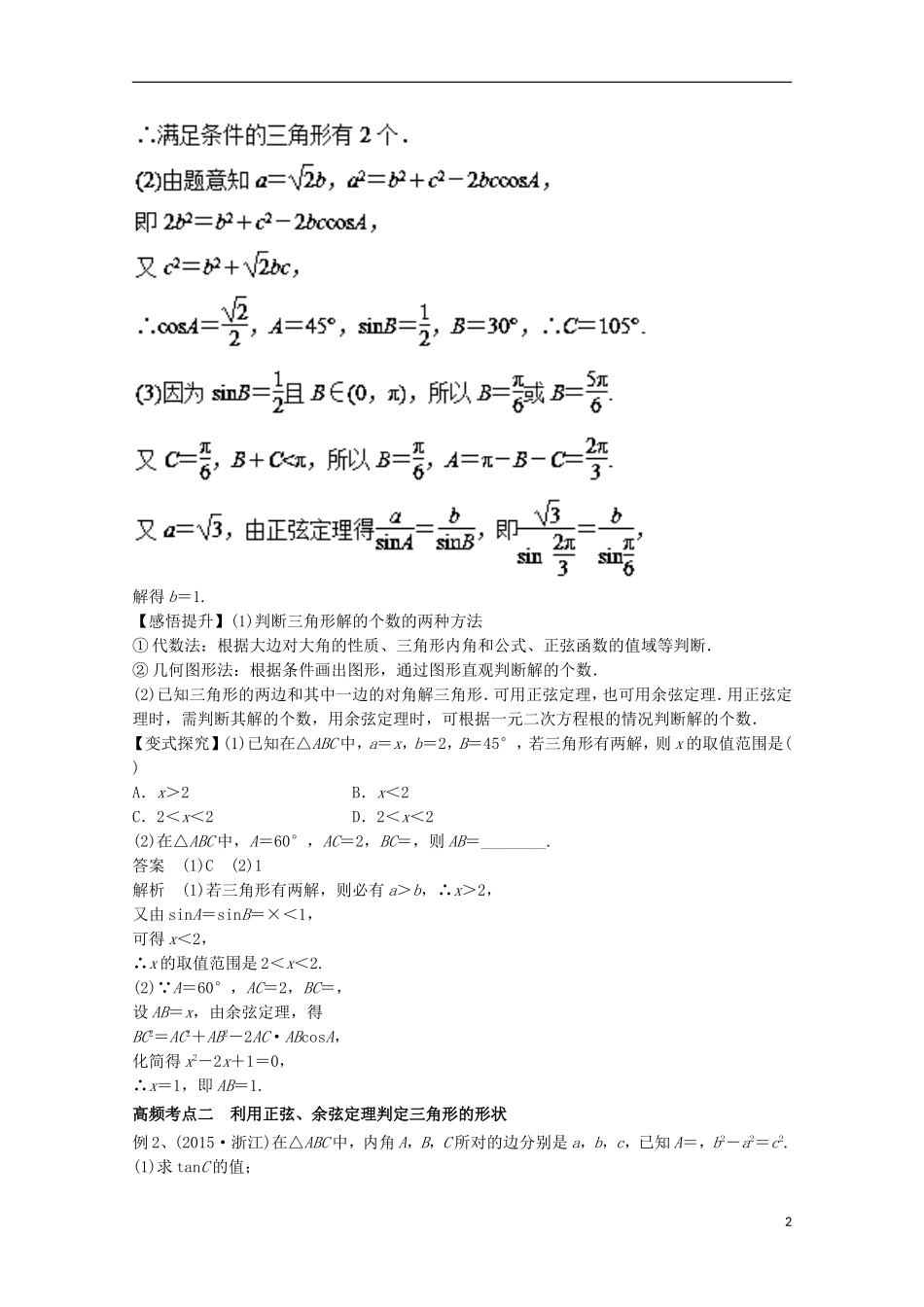 高考数学一轮复习 专题22 正弦定理和余弦定理教学案 文-人教版高三全册数学教学案_第2页