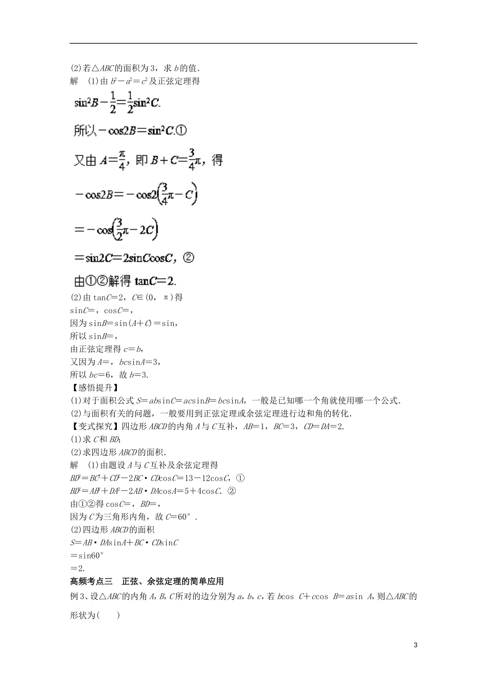 高考数学一轮复习 专题22 正弦定理和余弦定理教学案 文-人教版高三全册数学教学案_第3页