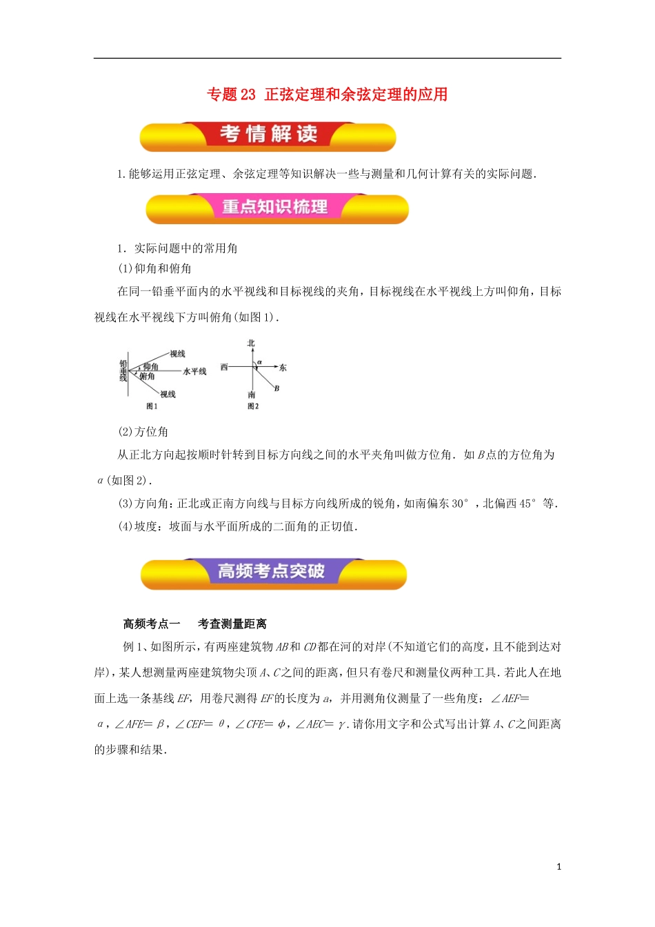 高考数学一轮复习 专题23 正弦定理和余弦定理的应用教学案 理-人教版高三全册数学教学案_第1页