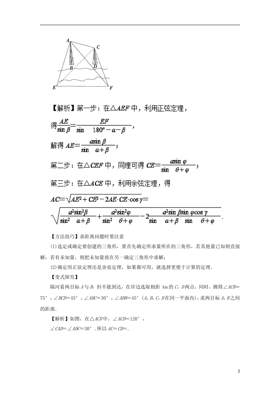 高考数学一轮复习 专题23 正弦定理和余弦定理的应用教学案 理-人教版高三全册数学教学案_第2页