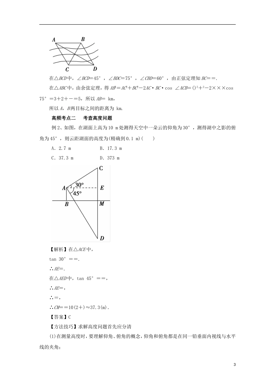 高考数学一轮复习 专题23 正弦定理和余弦定理的应用教学案 理-人教版高三全册数学教学案_第3页