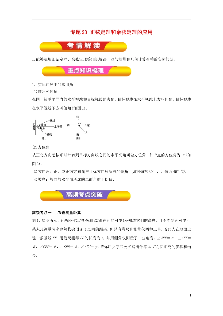 高考数学一轮复习 专题23 正弦定理和余弦定理的应用教学案 文-人教版高三全册数学教学案_第1页