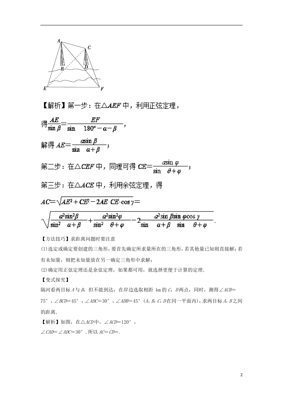 高考数学一轮复习 专题23 正弦定理和余弦定理的应用教学案 文-人教版高三全册数学教学案_第2页