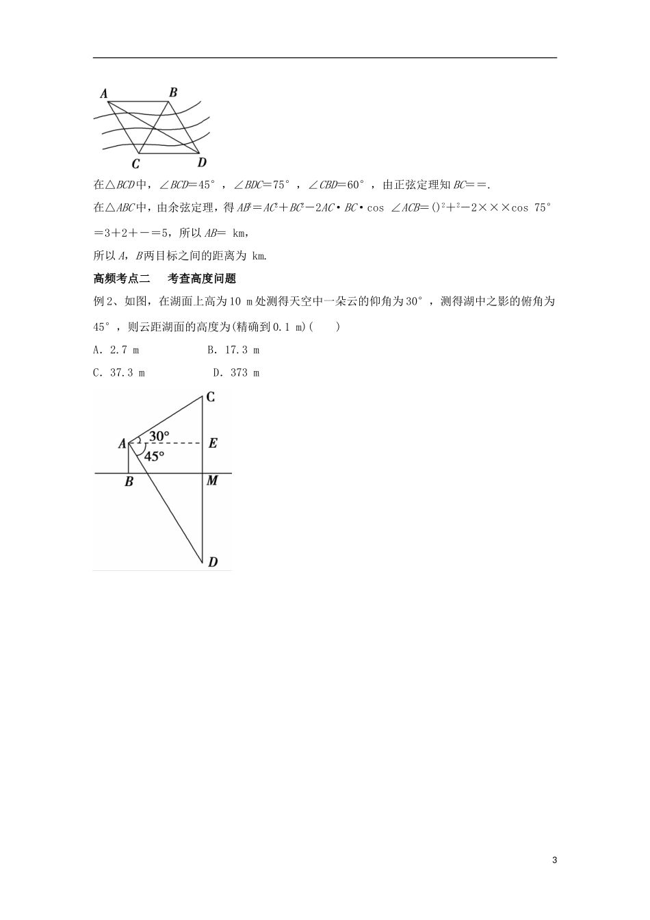 高考数学一轮复习 专题23 正弦定理和余弦定理的应用教学案 文-人教版高三全册数学教学案_第3页