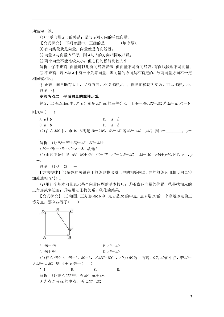 高考数学一轮复习 专题24 平面向量的概念及其线性运算教学案 理-人教版高三全册数学教学案_第3页