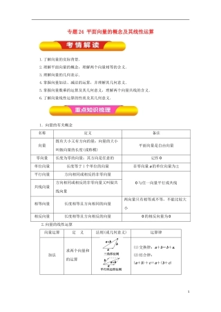 高考数学一轮复习 专题24 平面向量的概念及其线性运算教学案 理-人教版高三全册数学教学案
